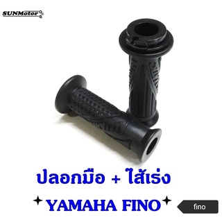 ปลอกแฮนด์ + ไส้เร่ง YAMAHA FINO  2009 (คู่) เกรดเอ