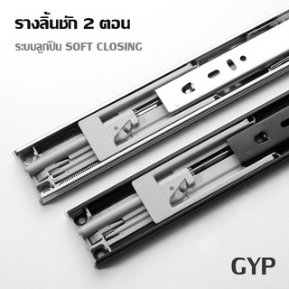 รางลิ้นชัก ระบบลูกปืน 3 ตอน (สีดำ) มีหลายขนาด GYP-413A 413B