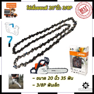 STIHL โซ่เลื่อยยนต์ 20 นิ้ว Mr.Johns