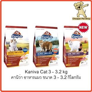 [Cheaper] Kaniva Cat 2.8kg - 3.2kg อาหารแมว คานิว่า ขนาด 2.8 - 3.2 กิโลกรัม