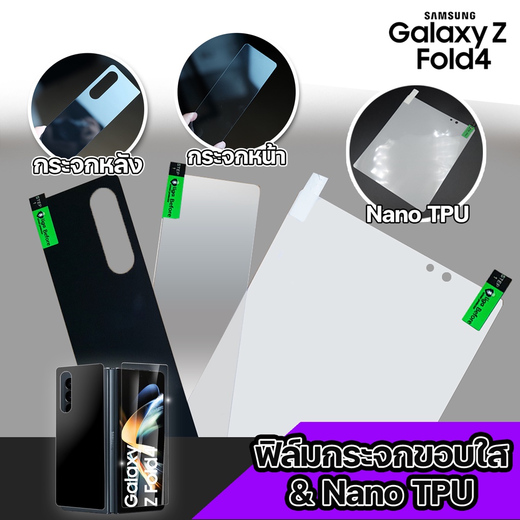 ฟิล์มกระจกขอบใส & Nano TPU Samsung Galaxy Z Fold4