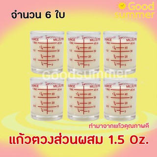 แก้วตวง ขนาด 45 ml. จำนวน 6 ใบ