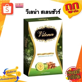 Vilena วีเลน่า(ของแท้ ล็อตใหม่) สเลนชัวร์แพ็คเกจใหม่ 10แคปซูล