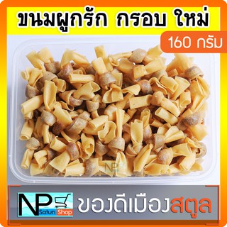 ขนมผูกรัก (160 กรัม) จ.สตูล กรอบ!! ใหม่!!! ขนมพื้นบ้านสตูล ทำสดใหม่ ทำตามออเดอร์ทุกกล่อง