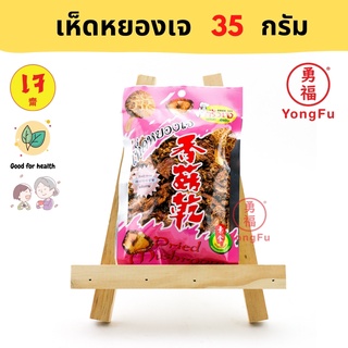 Yongfu® KJ ครัวเจ เห็ดหยองเจ VeganDried Shredded Mushroom ขนาด 40 กรัม - เห็ดหยอง หย่งฝู อาหารเจ มังสวิรัติ