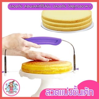 🔥ส่งฟรี🔥 ลวดตัดเค้ก pungpung รุ่น 2 IN 1 ปรับได้ 9 ระดับ ลวดสไลค์เค้ก อุปกรณ์ตัดเค้ก ที่แบ่งชั้นเค้ก ที่ตัดเค้ก [111]