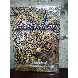 หนังสือศิลป์ลายไทยของอาจารย์เสน่ห์