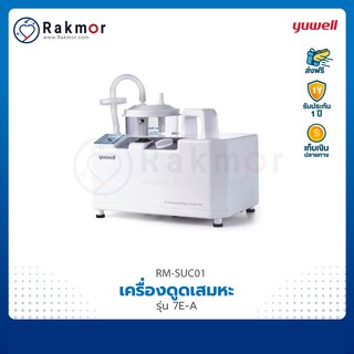 Yuwell เครื่องดูดเสมหะ รุ่น 7E-A Suction เครื่องดูดเสมหะไฟฟ้า