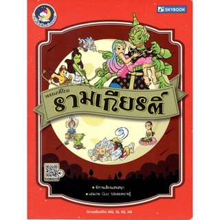 C111 9786162137723วรรณคดีไทย รามเกียรติ์ :หนังสือเสียงก่อนนอน