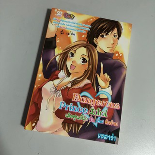 [หนังสือมือสอง]Dangerous Prince Idol Love เสียศูนย์นัก รัก Idol ตัวร้าย