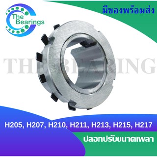 H205 , H206 , H207 , H208 , H209 , H210 , H211 , H212 , H213 , H215 , H217 ปลอกรัดเพลา ADAPTER SLEEVE H