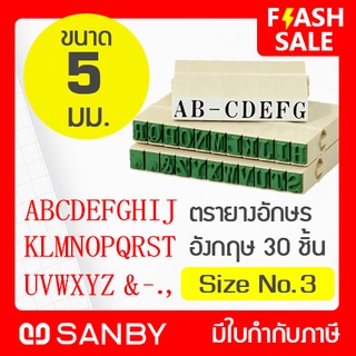 SANBY ตรายางประกอบได้ ชุดอักษรอังกฤษ 30 ตัว #3 (ขนาดอักษร 5 มม.) ENDLESS STAMP Size No.3 (EN-E3)