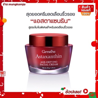 [ส่งฟรี] ครีมลดริ้วรอย ครีมหน้าเด็ก กิฟฟารีน แอสตาแซนธิน เฟเชียลครีม ครีมสาหร่ายแดง ผสม คอลลาเจน ไฮยาลูรอน ครีมทาหน้า