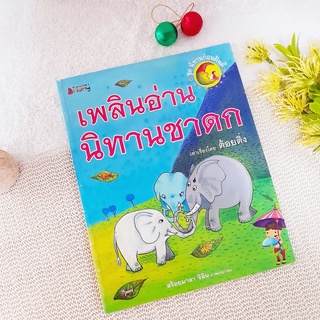 เพลินอ่านนิทานชาดก (นิทาน)