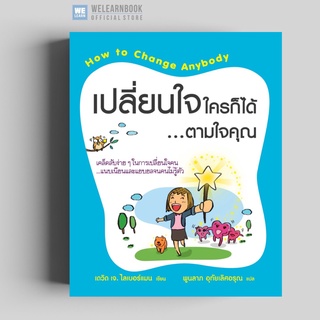 เปลี่ยนใจใครก็ได้...ตามใจคุณ (How to Change Anybody) วีเลิร์น welearn