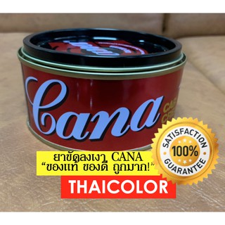 ยาขัดลงเงา Cana(กาน่า) ของแท้​ 220 กรัม (คาน่า)(ยาขัดสีรถยนต์)(ครีมขัดสีรถยนต์)