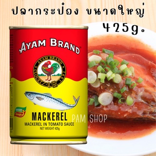 ปลากระป๋อง จัมโบ้ อะยัม ตราไก่ ขนาด 425 กรัม