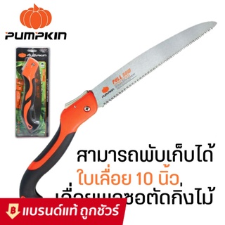 เลื่อยตัดกิ่งไม้ เลื่อยพลูซอ เลื่อยพับ Pumpkin 10" PTT-10PF