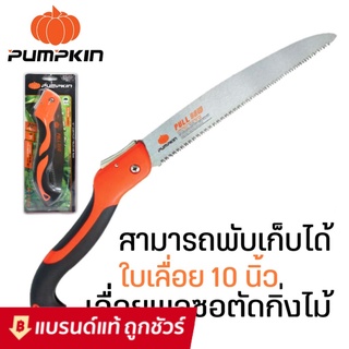 เลื่อยตัดกิ่งไม้ เลื่อยพลูซอ เลื่อยพับ Pumpkin 10" PTT-10PF