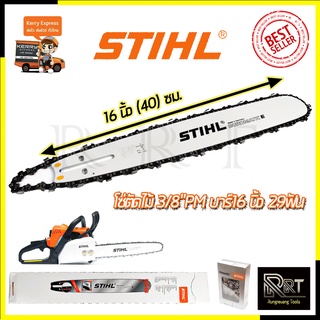 STIHL ชุดบาร์พร้อมโซ่ 16 นิ้ว