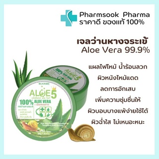 &gt;&gt;พร้อมส่ง&lt;&lt; เจลว่านหางจระเข้ 💚ALOE5 Aloe Vera99.9%+เมือกหอยทาก เพิ่มความชุ่มชื้น ลดอาการแสบร้อน ผิวไหม้ 200 g.