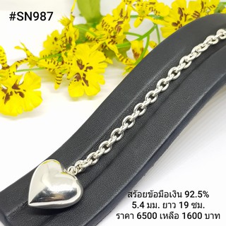 SN987 : สร้อยข้อมือเงินแท้ 925