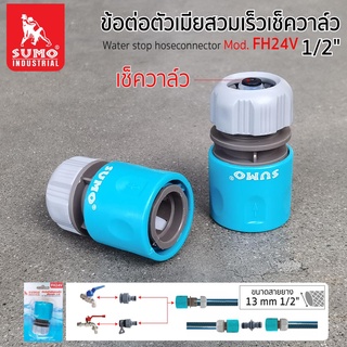 ข้อต่อตัวเมียสวมเร็วเช็ควาล์ว 1/2" รุ่น FH24V SUMO,ข้อต่อตัวเมีย