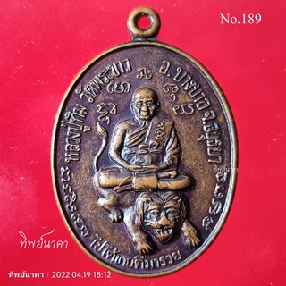 No189.เหรียญหลวงปู่ทิม วัดพระขาว อ.บางบาล จ.อยุธยา ออกวัดสระน้ำใส อ.ปากช่อง จ.นครราชสีมา ปี2538