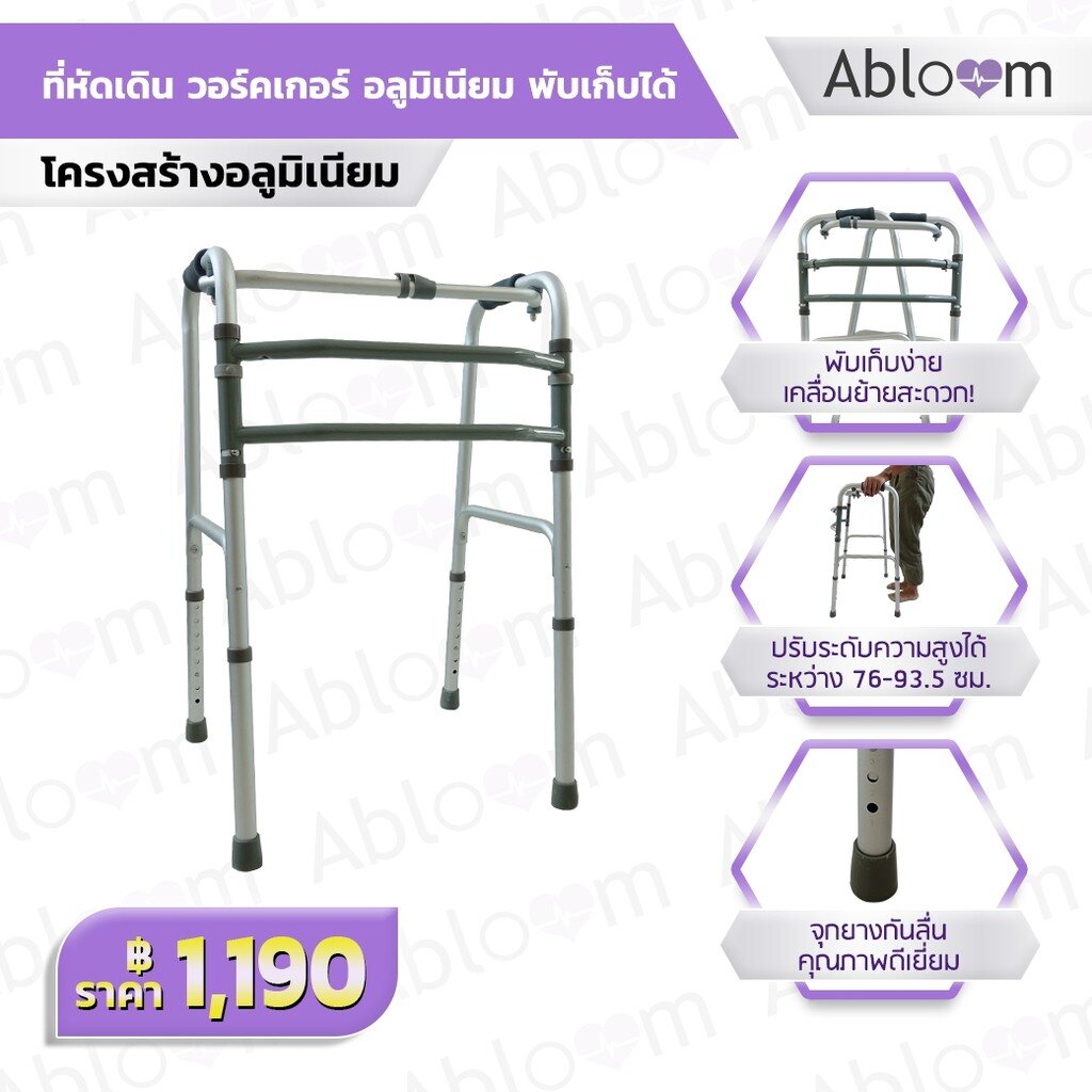 Abloom ที่หัดเดิน วอร์คเกอร์ รุ่นพับได้ ปรับระดับได้  Aluminum Foldable Walker Height Adjustable