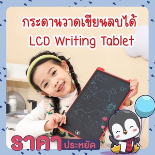 เซต กระดานวาดเขียนลบได้ กระดานเขียน กระดานลบได้ LCD Writing Tablet กระดานวาดรูป ขนาด 8.5 หรือ 12 นิ้ว ✏️📝