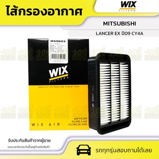 WIX ไส้กรองอากาศ MITSUBISHI: LANCER EX ปี09 CY4A แลนเซอร์ EX ปี09 CY4A*