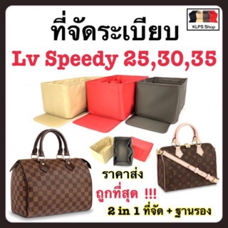 ที่จัดระเบียบกระเป๋า  Speedy 25 , 30 , 35 [ กระเป๋าจัดระเบียบ จัดระเบียบกระเป๋า ที่จัดทรง ]