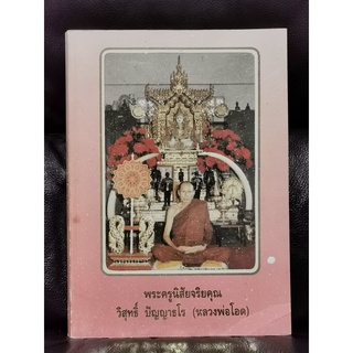 ประวัติพระครูนิสัยจริยคุณ วิสุทธิ์ ปัญญาธโร (หลวงพ่อโอด) วัดจันเสน อ.ตาคลี จ.นครสวรรค์ และวัตถุมงคลของ หลวงพ่อโอด