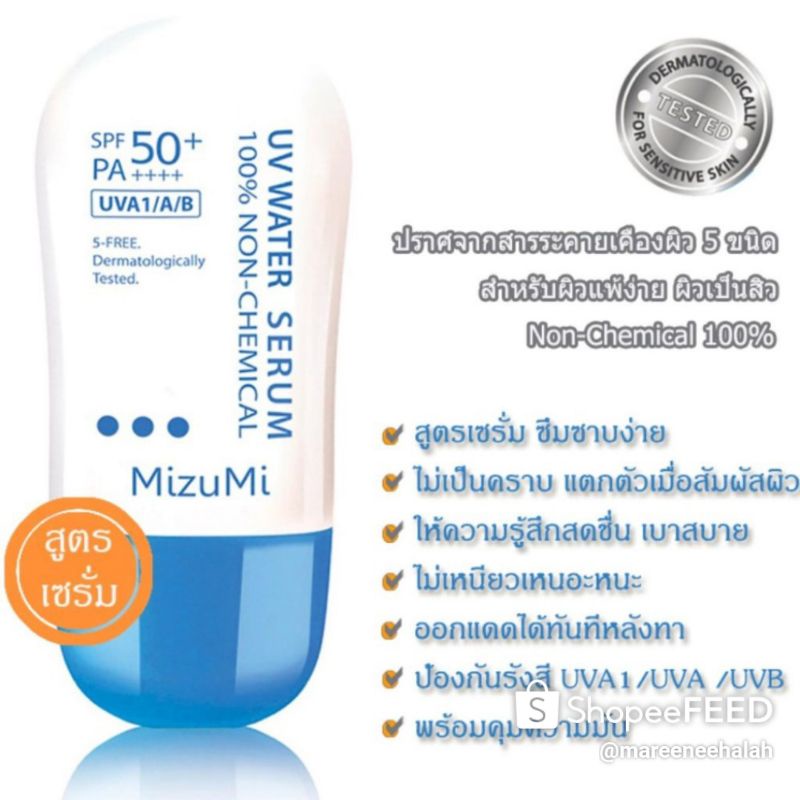 กันแดดmizumiกันแดดที่ทุกคนชอบสูตรน้ำ