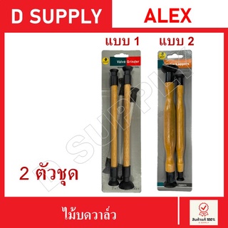 ไม้บดวาล์ว ที่บดวาล์ว ลูกยางบดวาล์ว 2 ตัวชุด ALEX //สินค้าพร้อมส่ง