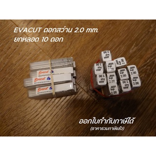EVACUT ดอกสว่าน 2.0 มิล ขายยกหลอด 10ดอก/หลอด **ออกใบกำกับภาษีได้**