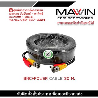 สายสำเร็จรูป BNC พร้อมกับ DC 30 เมตร สายกล้องวงจรปิดสำเร็จรูป ใช้ต่อระหว่าง DVR กับกล้องวงจรปิด