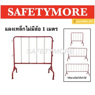 แผงเหล็กกั้นจราจร แผงกั้นเหล็ก แผงจราจร 1 เมตร ขาตั้ง ไม่มีล้อ
