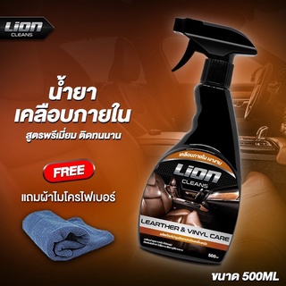 Lion Cleans Leather &amp; Vinyl care น้ำยาเคลือบเบาะหนัง น้ำยาเคลือบภายในรถ เคลือบคอนโซล เคลือบเบาะรถ เคลือบเบาะหนังแท้ บำรุงเบาะ 500ml