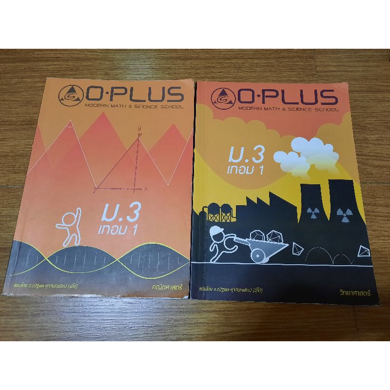 หนังสือเตรียมสอบ ม.ต้น ม.3เทอม1 Oplus คณิต วิทย์ หนังสือมือสอง