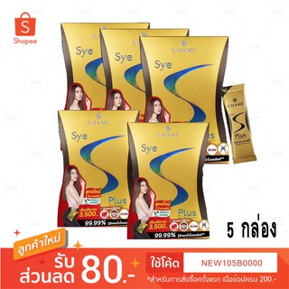 สูตรใหม่!! **แท้ 100% **สุดคุ้ม 5 กล่อง** Chame Sye S Plus ชาเม่ ซาย เอส พลัส (10 ซอง)