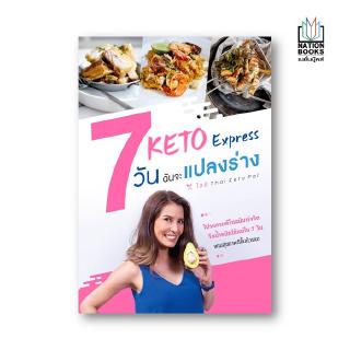 Nation Books Keto Express 7 วันฉันจะแปลงร่าง