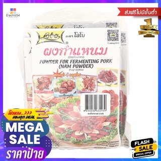 โลโบ ผงทำแหนม 70 กรัม X6LOBO NAM POWDER 70 G. X6