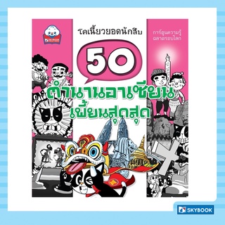 50 ตำนานอาเซียนเพี้ยนสุดสุด ชุดโคเนี้ยวยอดนักสืบ