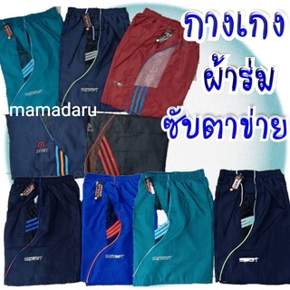 SPORT กางเกงผ้าร่มขาสั้น 7 สี ราคาถูกสุดๆ "รุ่นประหยัด" [อ่านรายละเอียดก่อนสั่งจ้า]