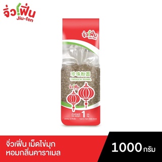 เม็ดไข่มุกจิ่วเฟิ่น 1,000 กรัม