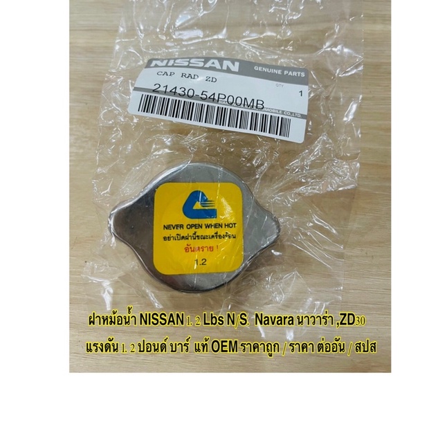ฝาหม้อน้ำ NISSAN 1.2 Lbs N/S. Navara นาวาร่า ,ZD30 แรงดัน 1.2บาร์  แท้ OEM ราคาถูก / ราคาถูก ราคาส่ง