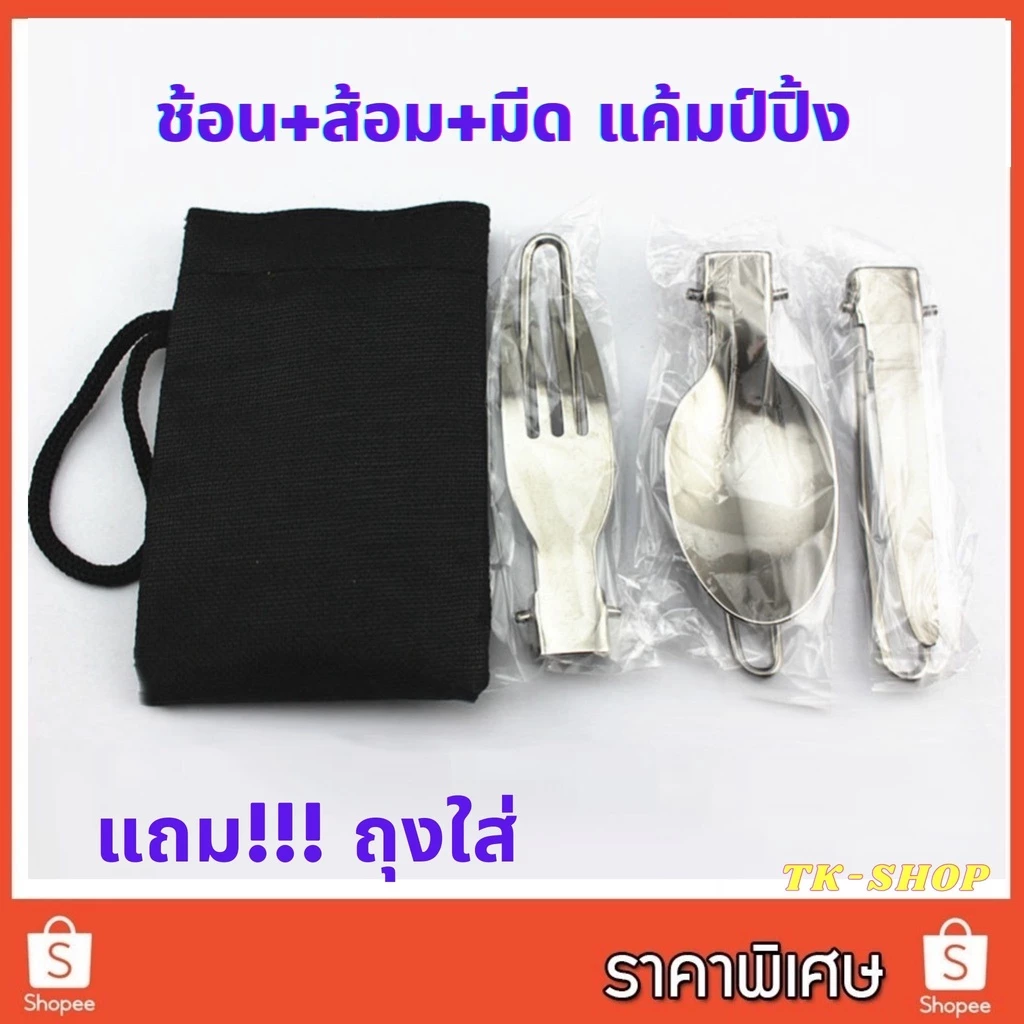 🔥พร้อมส่ง🔥ช้อนส้อมมีดสนาม ช้อนส้อมมีดพกพา  ช้อนส้อมมีดแคมป์ปิ้ง แสตนเลส ช้อนสนาม ส้อมสนาม มีดสนาม แคมป์ปิ้งสำหรับพกพา thumbnail 4