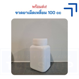 [100 cc] กระปุกพลาสติก ขวดยาเหลี่ยม กระปุกยา + ฝาเกลียวสีขาว (50 ใบ) #ขวดใส่วิตามิน  - 5-TCP-3027