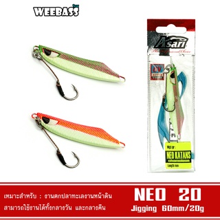 WEEBASS เหยื่อจิ๊กกิ้ง - รุ่น ASARI NEO KATANS CHAMELEON 20G เหยื่อตกปลา เหยื่อจิ๊ก